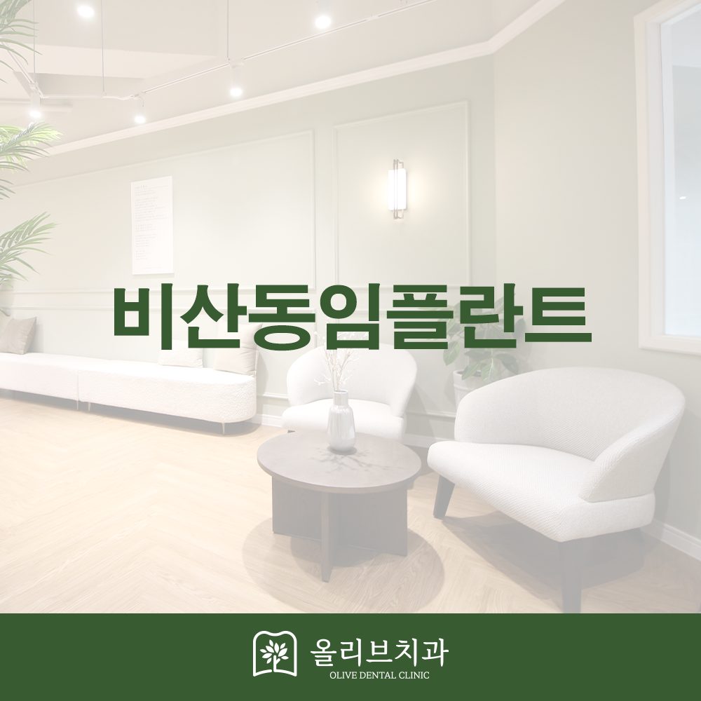 비산동임플란트
