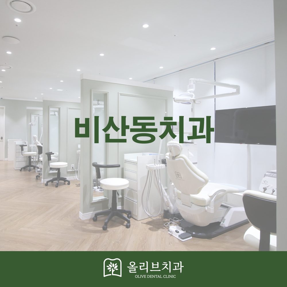 비산동치과