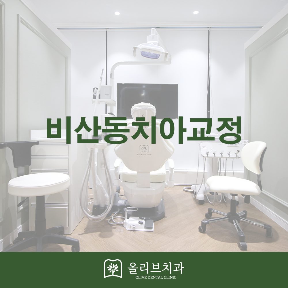 비산동치아교정