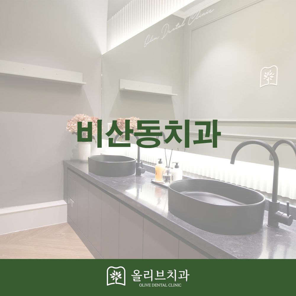 비산동치과