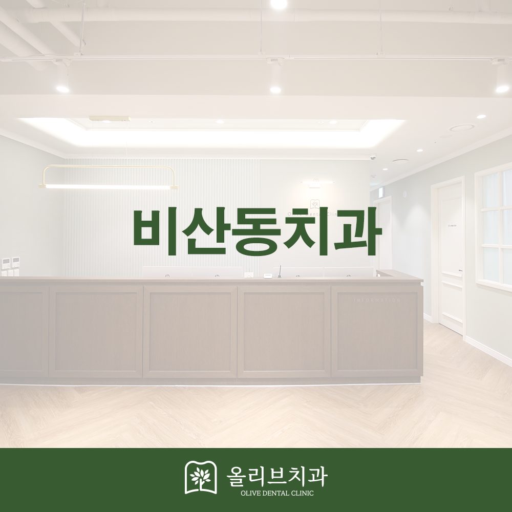 비산동치과